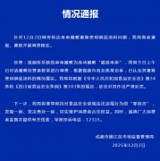 官方通报“成都串串摊主重复使用锅底汤料”：